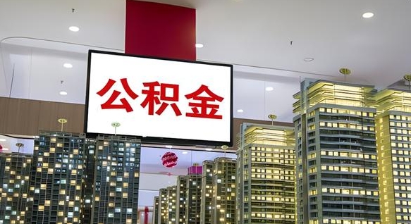 天门公积金只能打到本人卡上吗（公积金只能本人取出嘛）